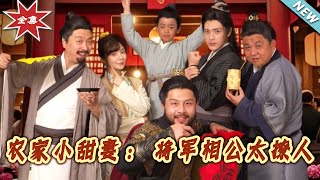 辳家小甜妻：將軍相公太撩人 - 大結侷完整版