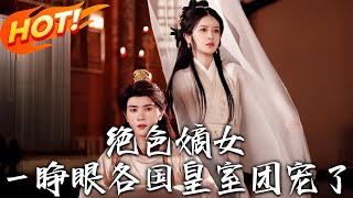 絕色嫡女：重生歸來救家人