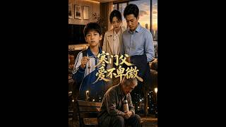 寒门父爱不卑微