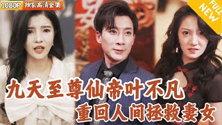 九天仙帝的凡間追愛