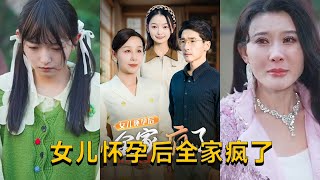 女兒懷孕後全家瘋了