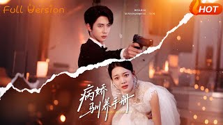【Full Version】《病娇驯养手册＆他的投喂指南》唐治璇＆丁紫含（完结超清）