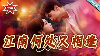 江南何处又相逢