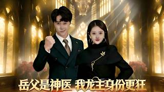 岳父是神医，我龙主身份更狂