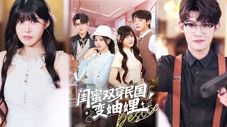 闺蜜双穿民国变妯娌：撕渣撩哥反被宠