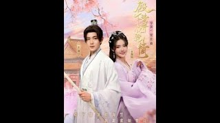 殿下请许以深情