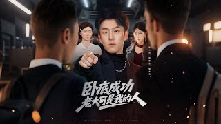 🔥【MULTI SUB】《卧底成功？老大可是我的人》【短剧合集】