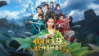 收徒就变强，这个师尊她当定了