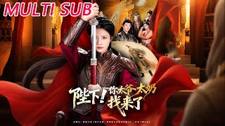 陛下！你太爺太嬭找來了