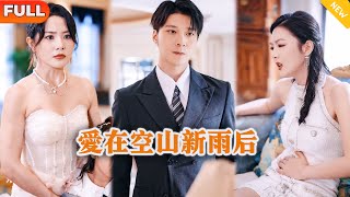 愛在空山新雨後