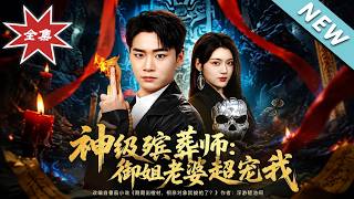 神级殡葬师：御姐老婆超宠我