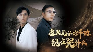 虐我兒子你乾的，現在哭什麽