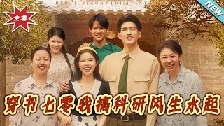 穿書七零我搞科研風生水起