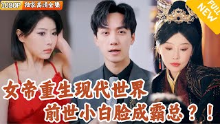 女帝穿越：怨妇逆袭