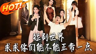 短剧世界：求求你们能不能正常点