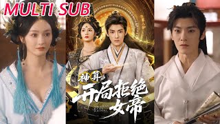 神算开局拒绝女帝