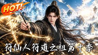 《Talisman Immortal: Patriarch of Talisman Dao Season 10》