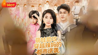 萌娃助攻：穿越辣妈的都市逆袭