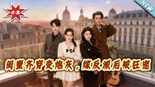 闺蜜齐穿变炮灰，嫁反派后被狂宠