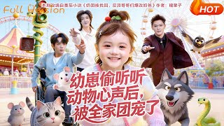 The Toddler Who Heard Animals' Thoughts Got Spoiled by the Whole Family