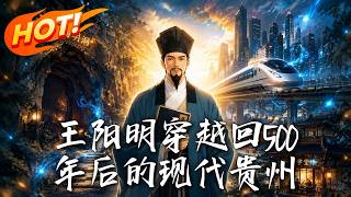 王阳明穿越回500年后的现代贵州