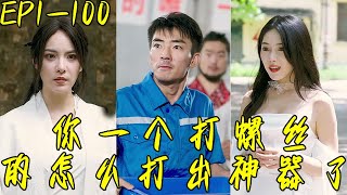 你一個打螺絲的怎麽打出神器了