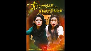 東北姐妹花穿書撒歡帶飛全場