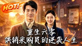 重生六零：供销采购员的逆袭人生