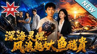 Deep Sea Conch: The Rougher the Waves, the Costlier the Fish