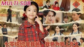 七零纨绔是我爸，我爸为我上北大