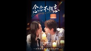 唸唸不相忘