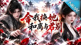 捨我換她，和離與君別