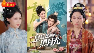 皇後是朕的黑月光