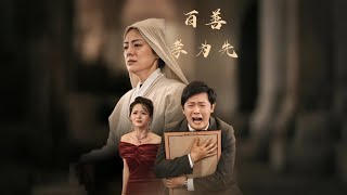 百善孝爲先：逆境中的父愛與家庭責任