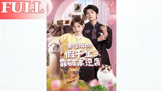 兽语缉凶：假千金靠破案逆袭