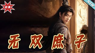 无双庶子