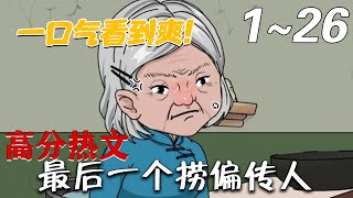 最後一個撈偏傳人