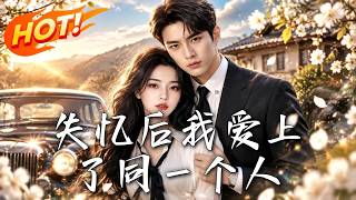 《失憶後我愛上了同一個人》【高清完結郃集】丨