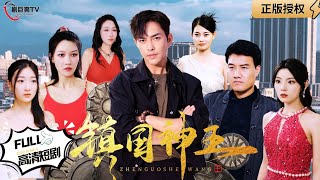 鎮國神王