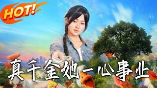 真千金她壹心事業