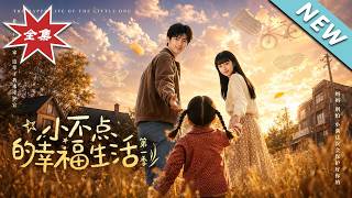 《The Happy Life of Little One Season 1: The Prodigal Father's Makeover》