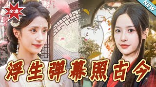 浮生彈幕照古今