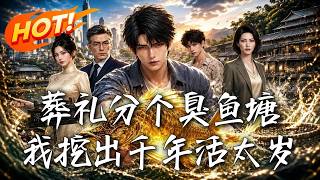 葬禮分魚塘挖出千年太嵗