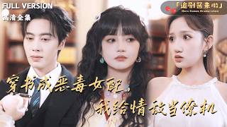 穿书成恶毒女配，我给情敌当僚机