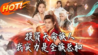 Investing in Destiny Clansmen: My Strength Equals the Sum of the Entire Clan