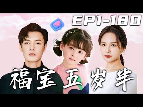 福寶的成長與逆襲
