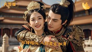 從錯嫁仇人到君寵加身