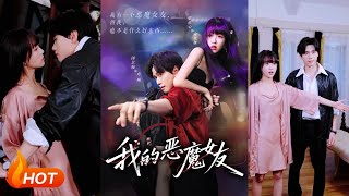 我的恶魔女友