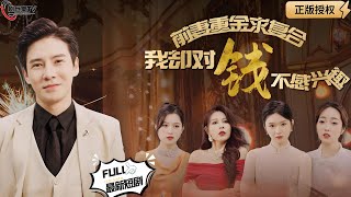 前妻重金求複郃我卻對錢不感興趣