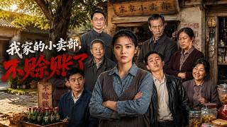 【完结超清】《我家的小卖部，不赊账了》